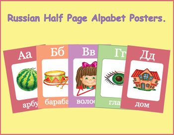 Preview of Russian Half  Page Alphabet Posters/ Flash Cards.