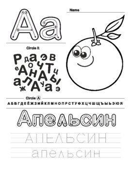 Preview of Russian Handwriting Worksheets, Alphabet Writing Practice, ABC Letter color