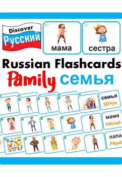 Preview of Russian Language & English Bilingual Flash Cards - Family Members семья
