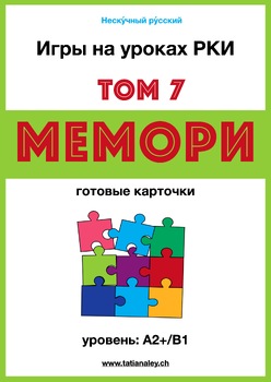 Preview of Russian Language Memory Game B1 / РКИ Мемори В1