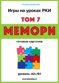 Russian Language Memory Game B1 / РКИ Мемори В1