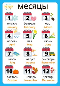 Preview of Russian Months of the Year Printable worksheets with English translation