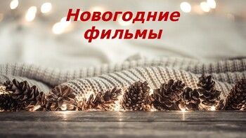 Preview of Russian New Year films - 2 (trailers and tasks)
