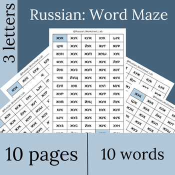 Preview of Russian Reading | Word Maze | Russian Worksheets for Kids