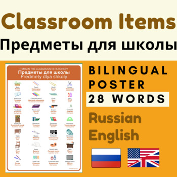 Preview of Classroom items Russian English classroom objects