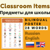 Classroom items Russian English classroom objects