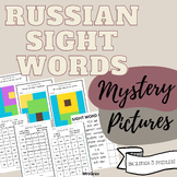 Russian Sight Words Activity- Mystery Picture (Beginners)