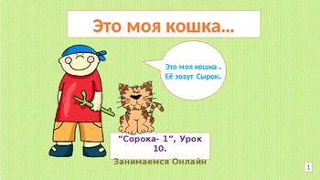 Preview of Russian. Soroka1, Lesson 10. Lyubit begat..