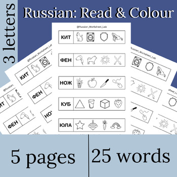 Preview of Russian Spelling | Read & Colour | Russian Worksheets for Kids