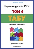 Russian Taboo Game (A2-B1) / РКИ Табу (А2-В1)