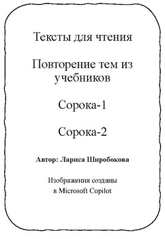 Preview of Russian Texts for Beginners Тексты для чтения A0-А1  (Сорока-1, Сорока-2)