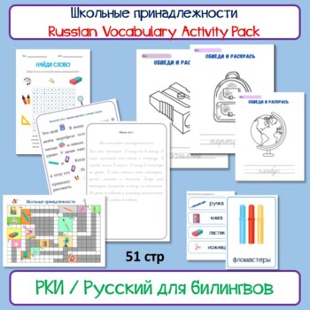 Preview of Russian Vocabulary Pack School objects РКИ Школьные принадлежности Русский язык