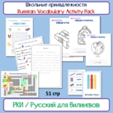 Russian Vocabulary Pack School objects РКИ Школьные принад