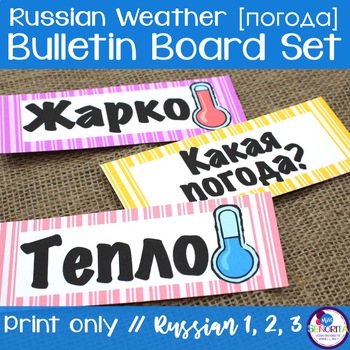Preview of Russian Weather (Погода) Bulletin Board Set printable