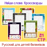 Russian Word Search Найди слова Кроссворд Русский Головоло