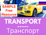 Russian Words-Transport: AUDIO & eBOOK (SAMPLE)