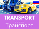 Russian Words-Transport: FLASHCARDS, AUDIO, VIDEO and eBOOK