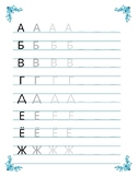 Russian Writing Practice Worksheets