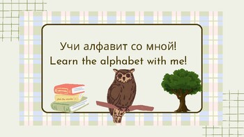 Preview of Russian alphabet for kids and adults with great words and examples!✨