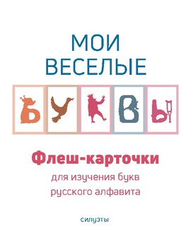 Preview of Russian alphabet mnemonics flash cards (silhouettes)