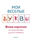Russian alphabet mnemonics flash cards (silhouettes)