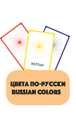 Russian colors| Flashcards