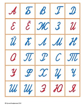 Preview of Russian cursive alphabet cards Русские прописные буквы в карточках