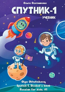 Preview of Russian for kids / РКИ для детей / Sputnik-1. Textbook (preview)