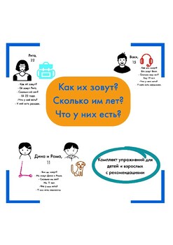 Preview of Russian for kids: сколько лет? Как зовут? Что у тебя есть?