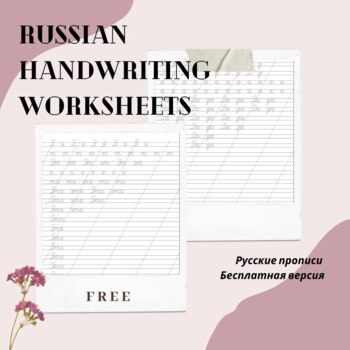 Preview of Russian handwriting worksheet - Русские прописи - FREE