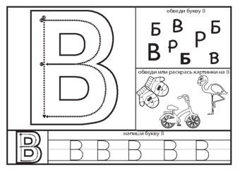 Preview of Russian letter В worksheet for letter formation and letter recognition