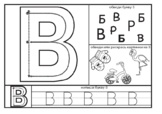 Russian letter В worksheet for letter formation and letter