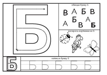Preview of Russian letter Б worksheet for letter formation and recognition