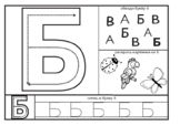 Russian letter Б worksheet for letter formation and recognition