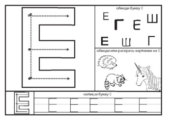 Preview of Russian letter E worksheet for letter formation and recognition