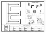 Russian letter E worksheet for letter formation and recognition