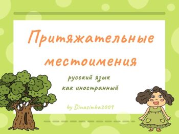 Preview of Russian possessive pronouns. Притяжательные местоимения