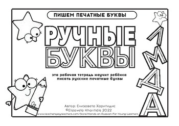 Preview of Russian print letters workbook