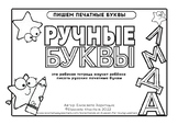 Russian print letters workbook