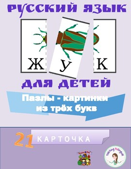 Preview of Russian three letter word cards for reading and vocabulary