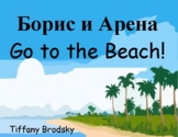 Russian to English Summer Story: Борис и Арена, Go to the Beach!