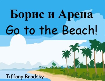 Preview of Russian to English Summer Story: Борис и Арена, Go to the Beach!