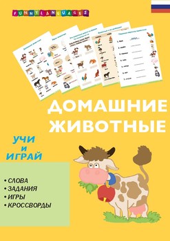 Preview of Russian vocabulary. Farm animals