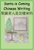 Santa Is Coming Chinese Writing 聖誕老人是怎樣來的中文寫作