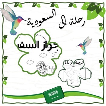 Preview of Saudi National Day Activity Booklet - كتيب اليوم الوطني السعودي جواز سفر