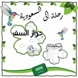 Saudi National Day Activity Booklet - كتيب اليوم الوطني ال