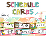 Schedule cards - Chinese