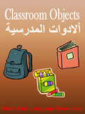 School objects in Arabic