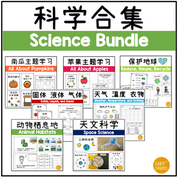 Preview of Science Bundle in Simplified Chinese 科学合集 简体中文