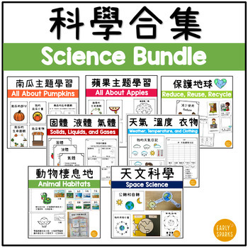 Preview of Science Bundle in Traditional Chinese 科學合集 繁體中文